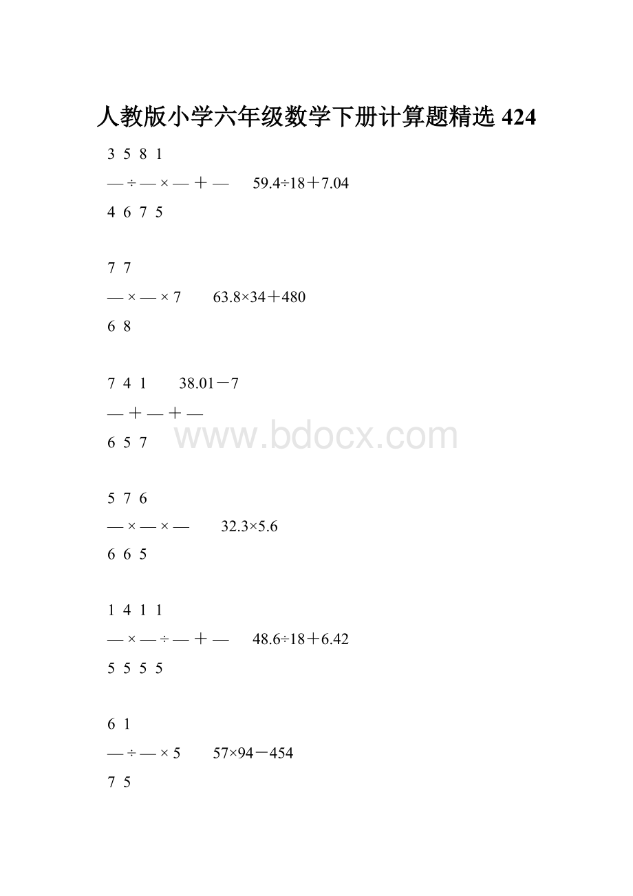 人教版小学六年级数学下册计算题精选424.docx