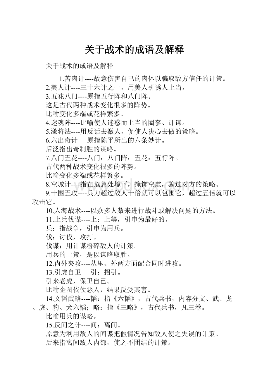 关于战术的成语及解释Word文档格式.docx_第1页