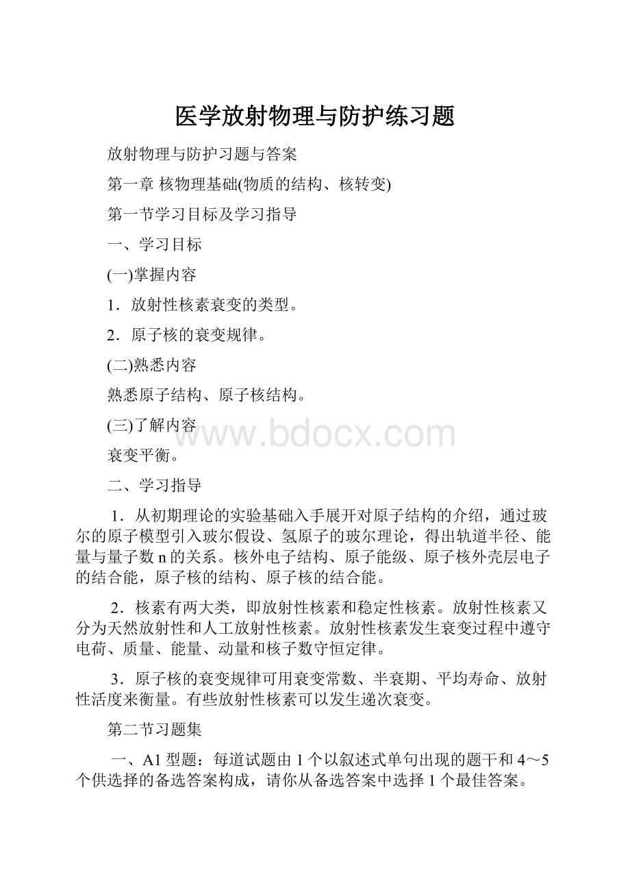 医学放射物理与防护练习题Word下载.docx_第1页