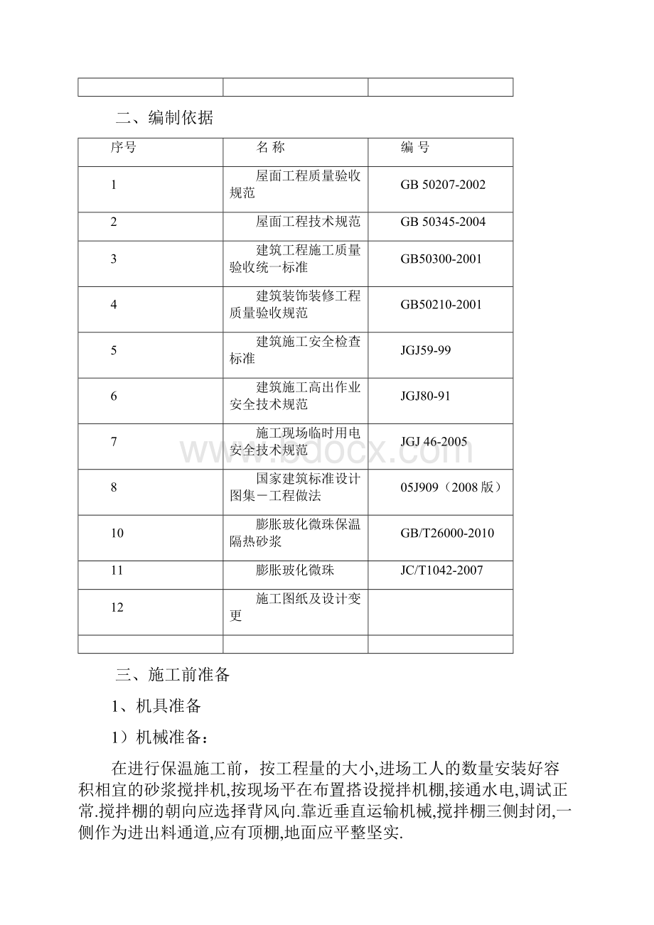 屋面聚苯乙烯塑料板保温层施工方案.docx_第3页