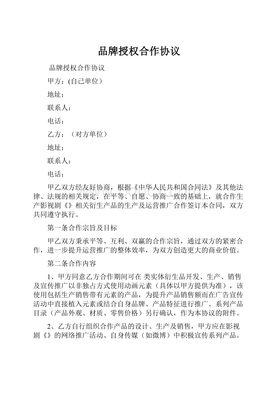 品牌授权合作协议Word文档格式.docx