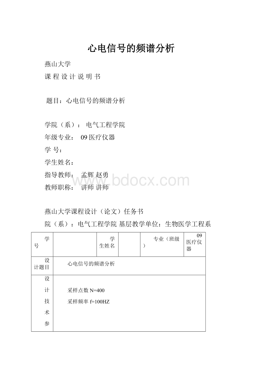 心电信号的频谱分析Word文档下载推荐.docx