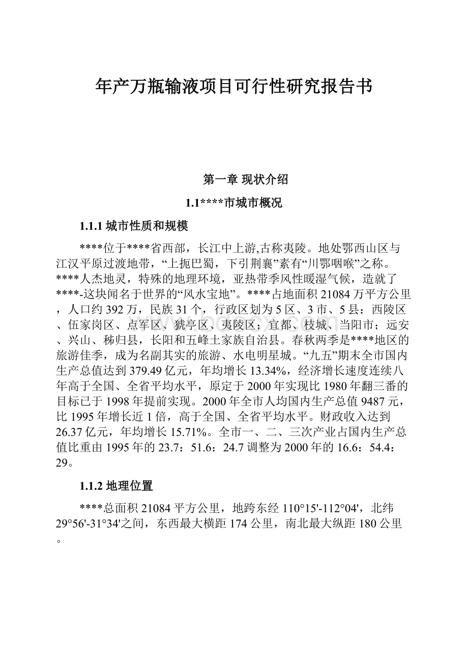 年产万瓶输液项目可行性研究报告书.docx