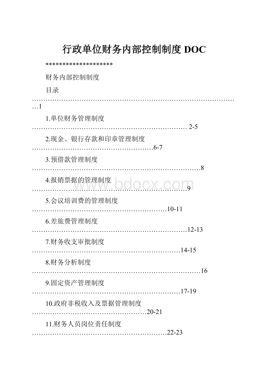 行政单位财务内部控制制度DOC.docx_第1页