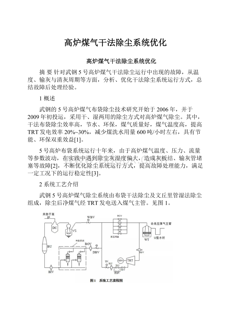 高炉煤气干法除尘系统优化文档格式.docx_第1页