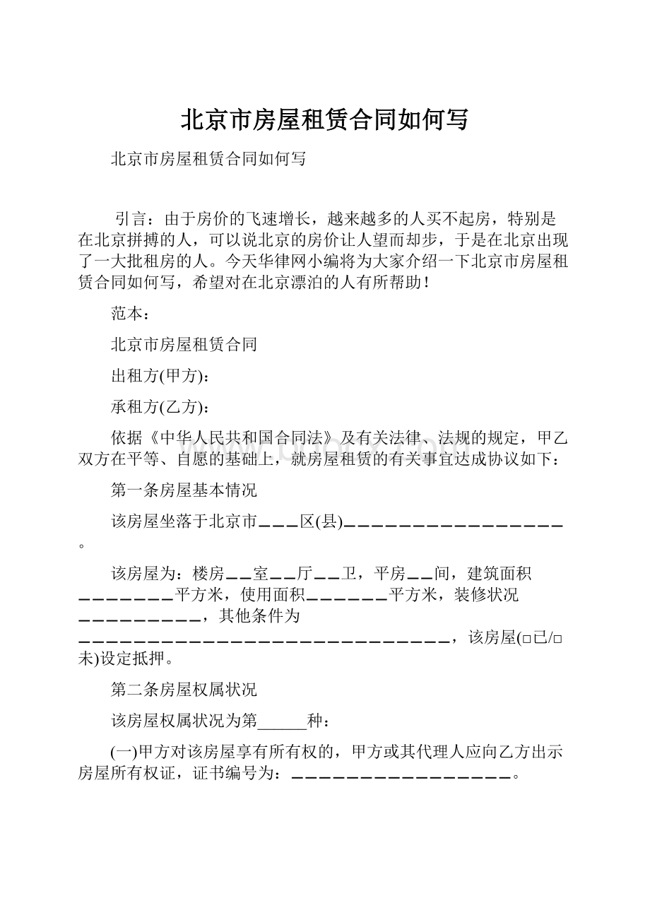 北京市房屋租赁合同如何写Word格式文档下载.docx