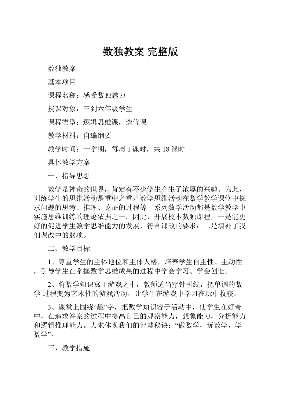 数独教案完整版Word格式文档下载.docx_第1页