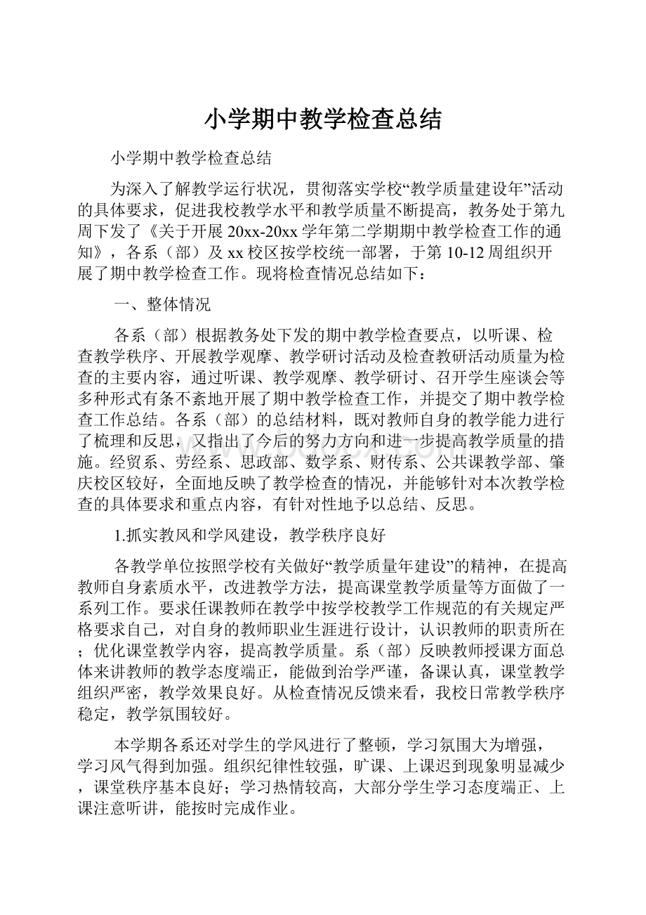 小学期中教学检查总结Word格式文档下载.docx