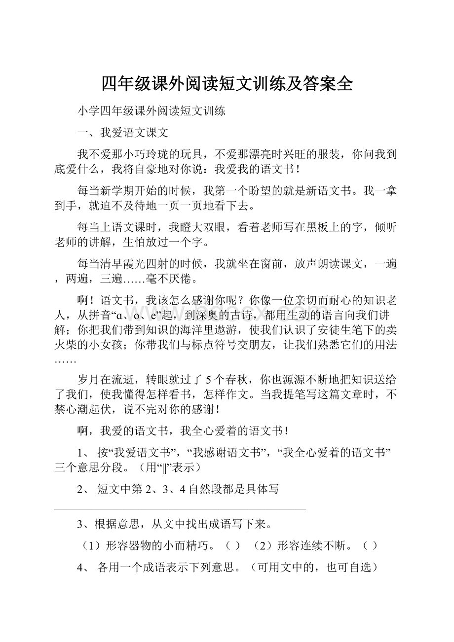 四年级课外阅读短文训练及答案全.docx