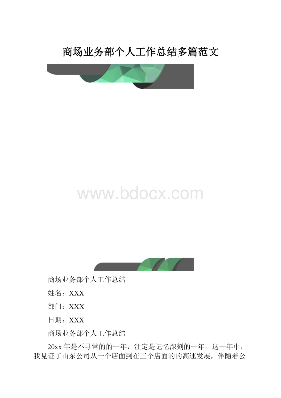 商场业务部个人工作总结多篇范文.docx