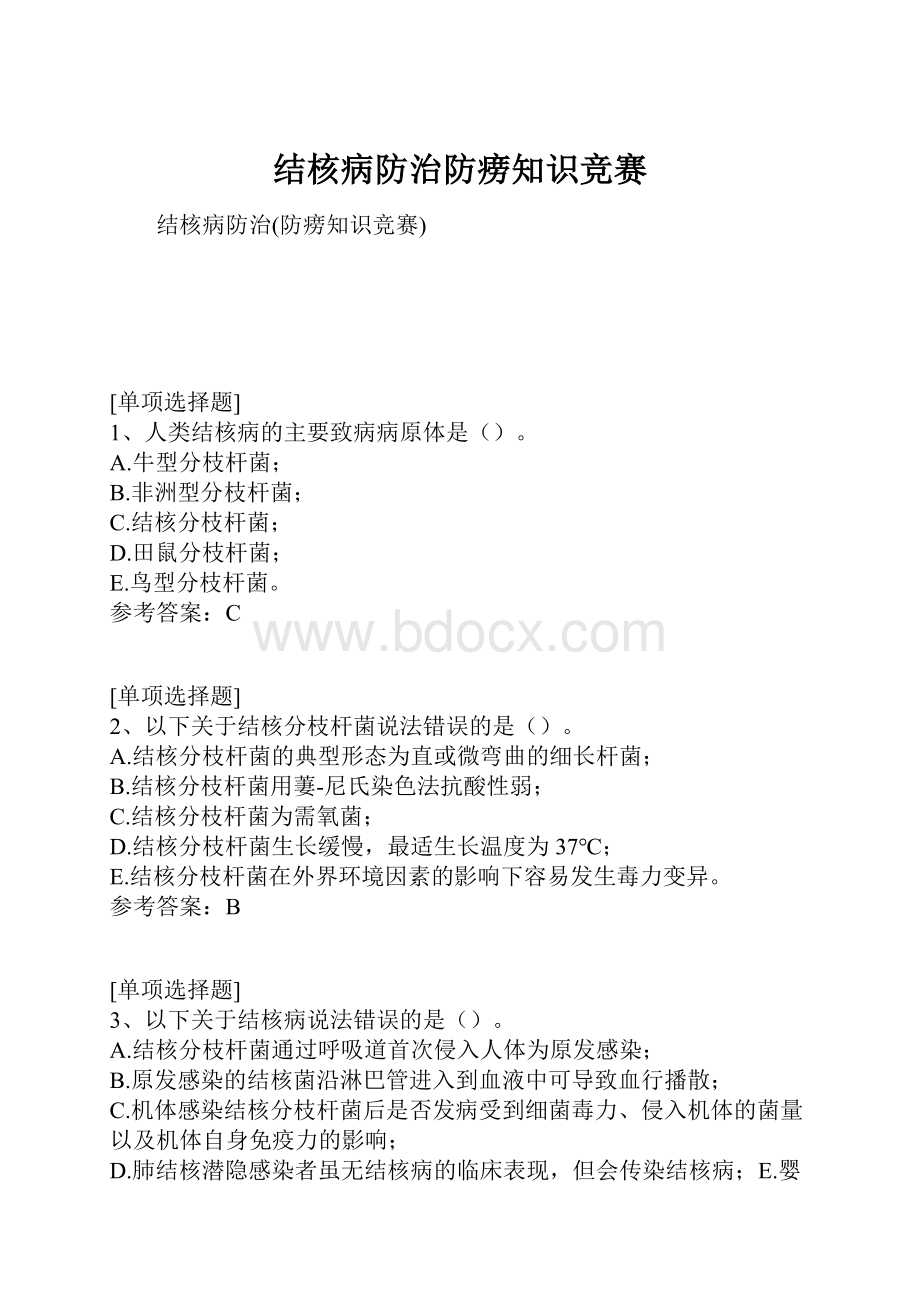 结核病防治防痨知识竞赛Word格式.docx