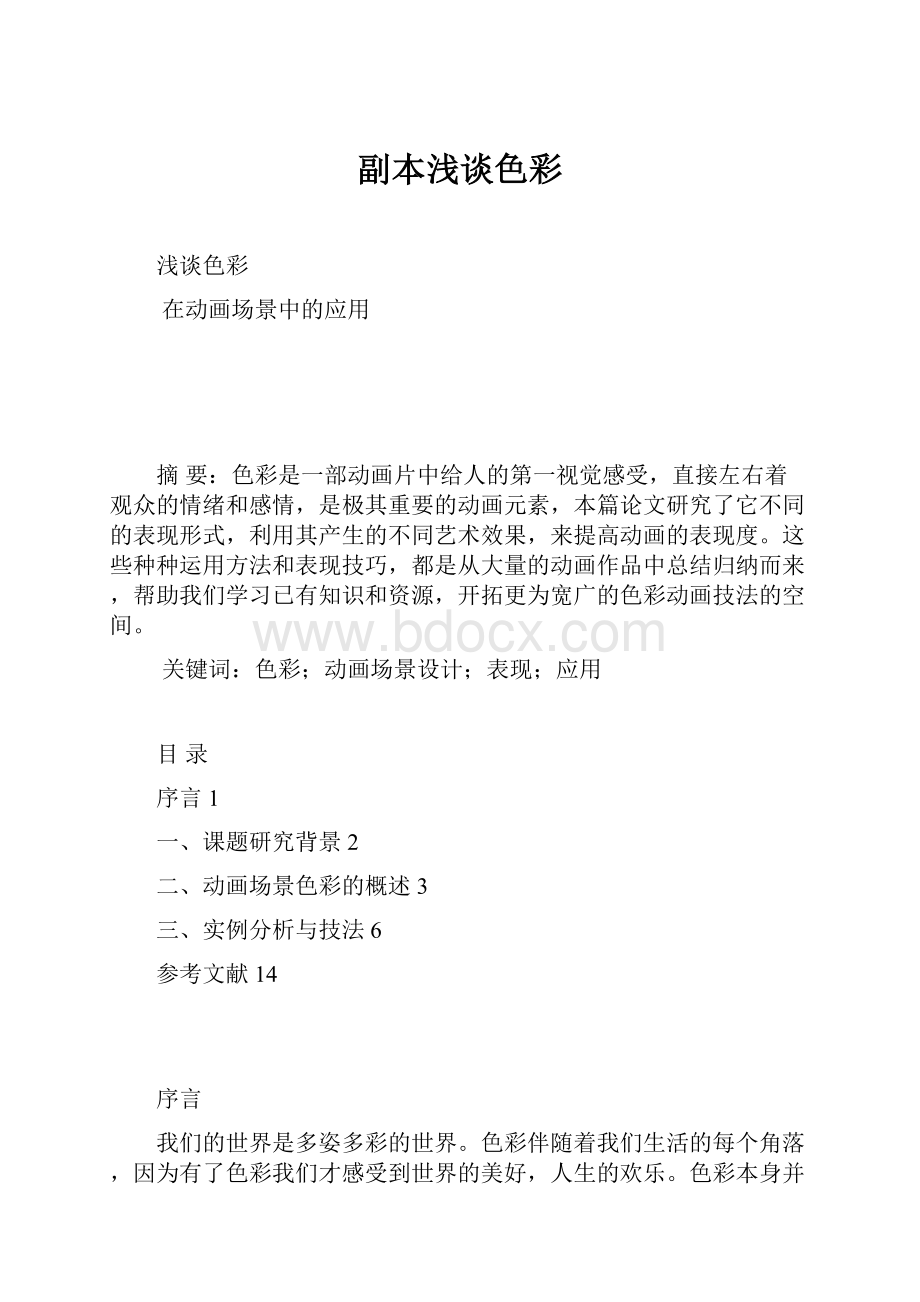 副本浅谈色彩Word格式文档下载.docx