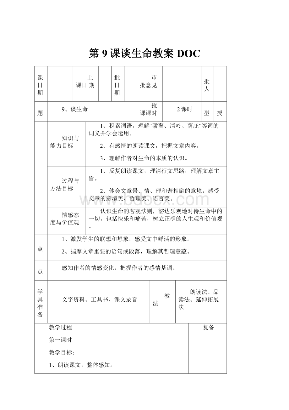 第9课谈生命教案DOC.docx_第1页