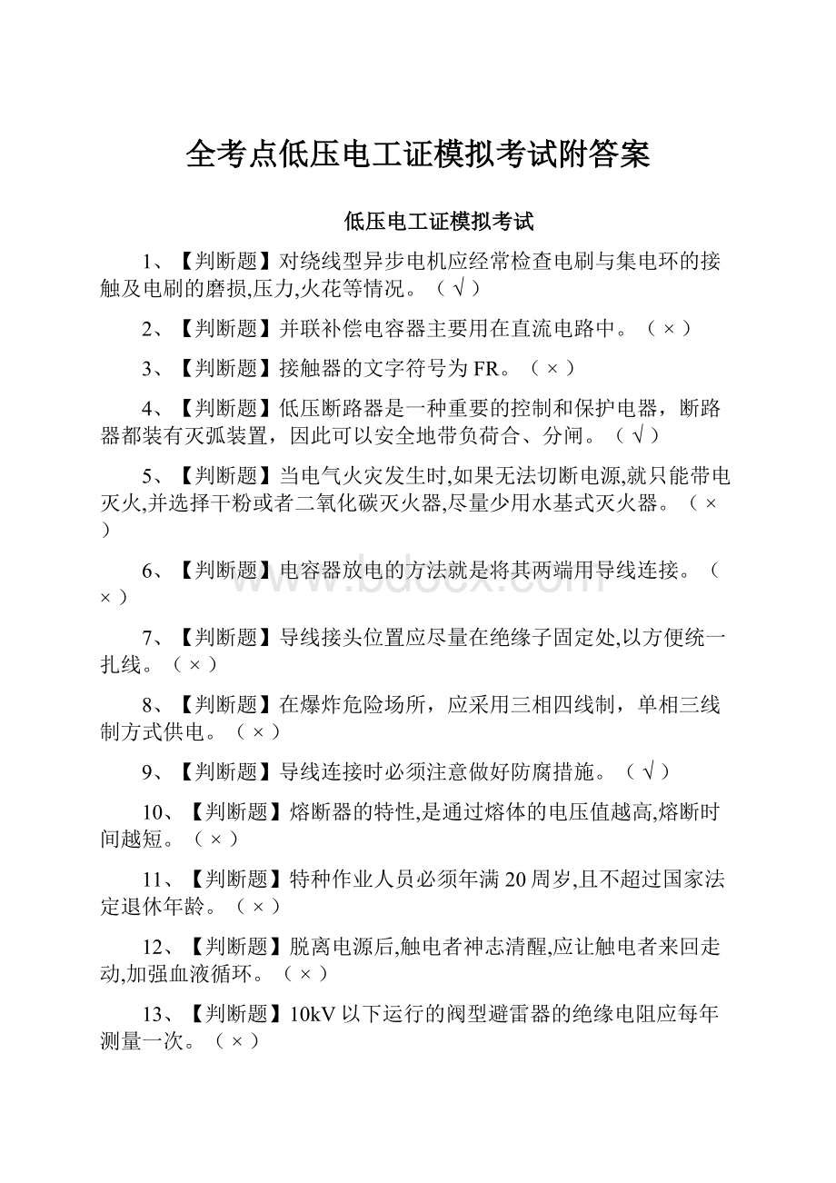 全考点低压电工证模拟考试附答案.docx_第1页