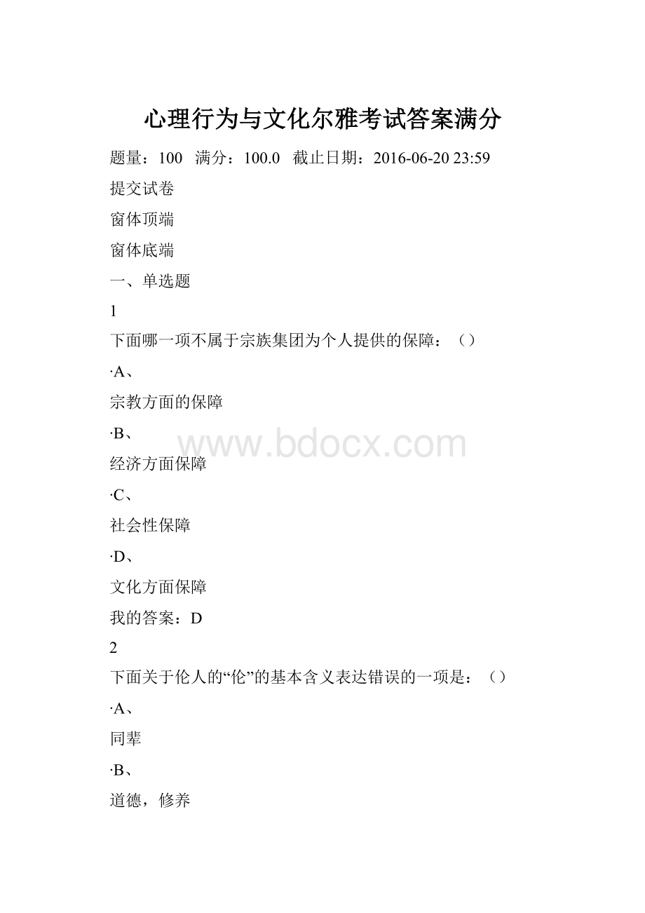 心理行为与文化尔雅考试答案满分Word文档下载推荐.docx