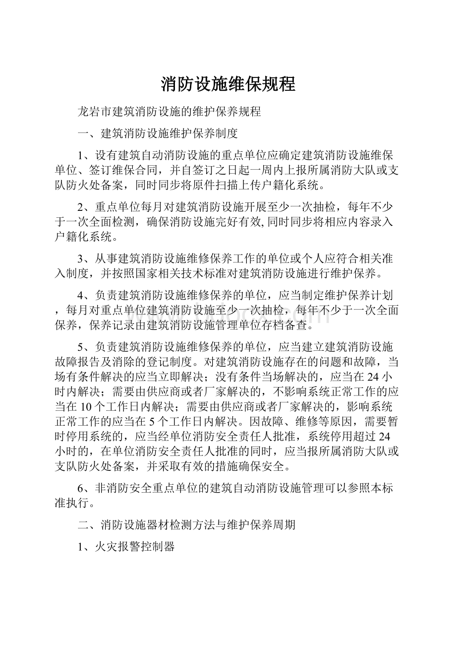 消防设施维保规程Word格式.docx