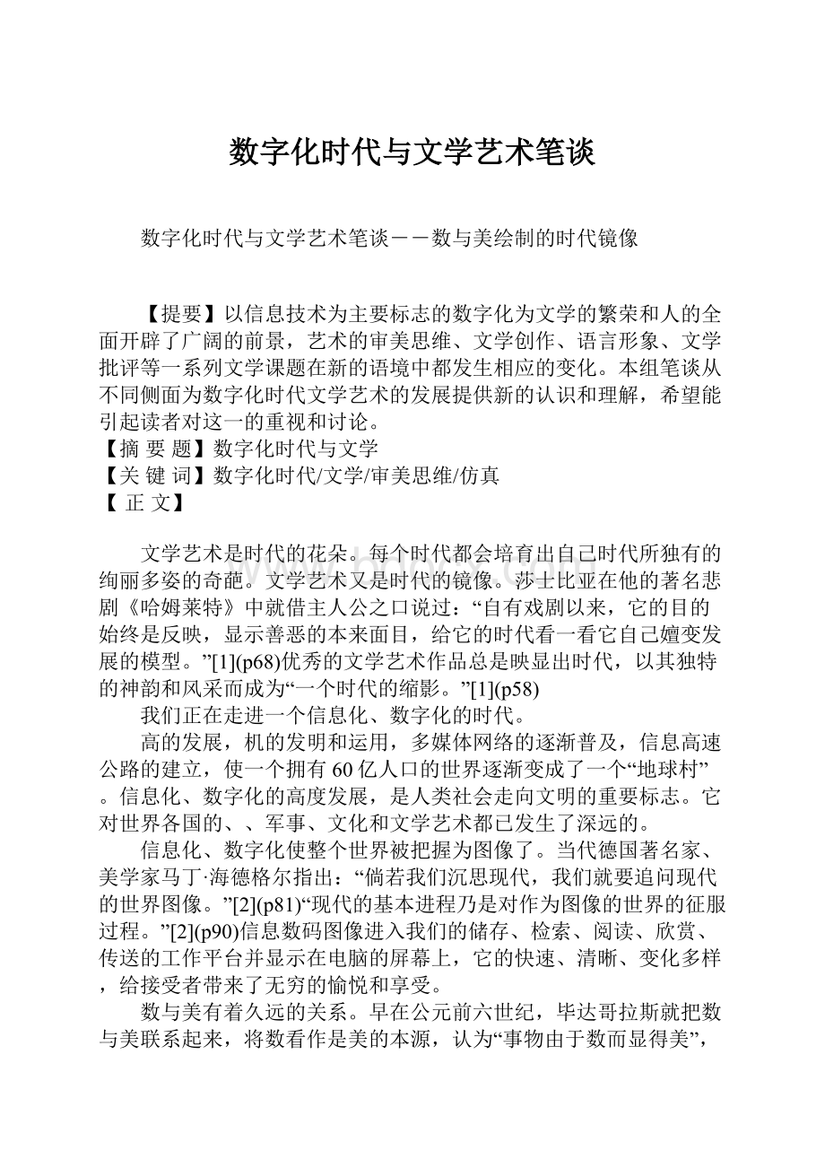 数字化时代与文学艺术笔谈Word文档下载推荐.docx