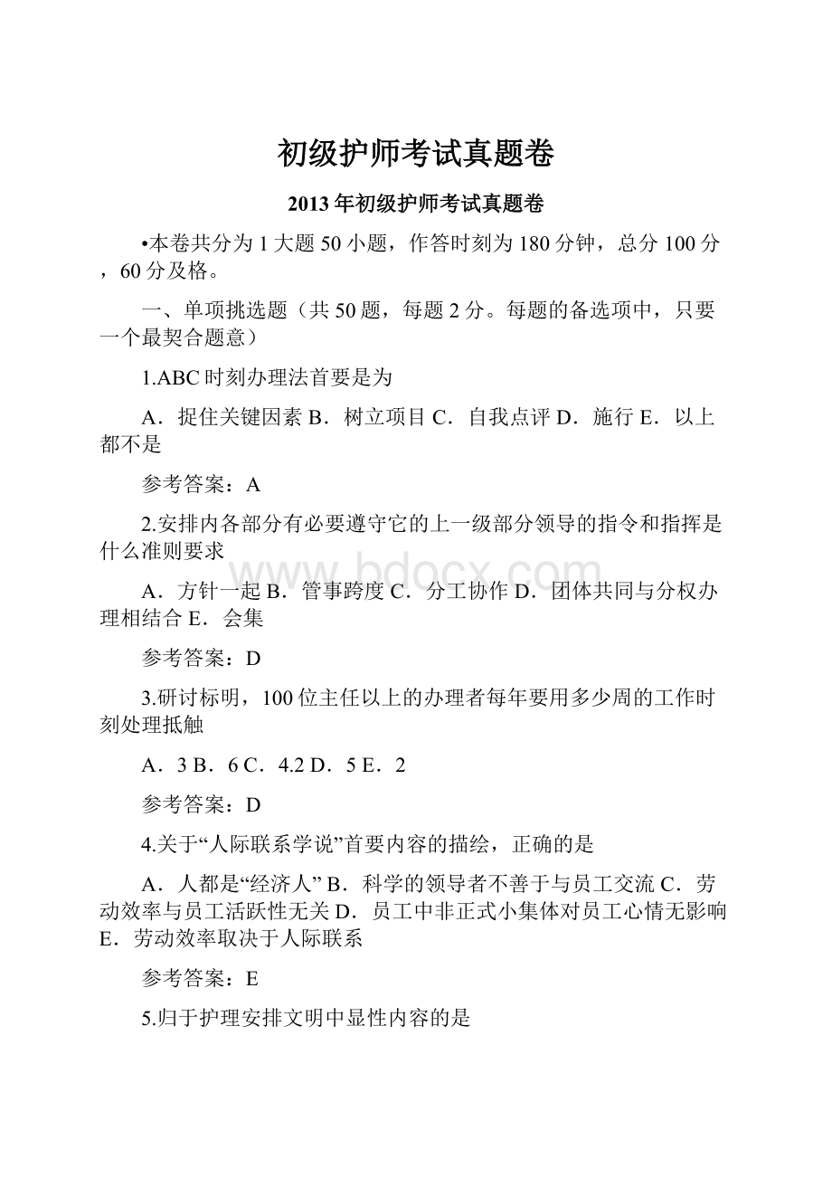 初级护师考试真题卷Word格式.docx_第1页