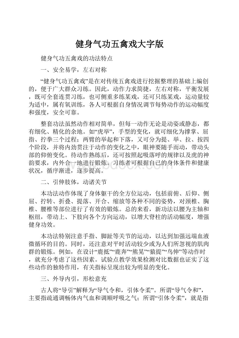 健身气功五禽戏大字版Word下载.docx_第1页