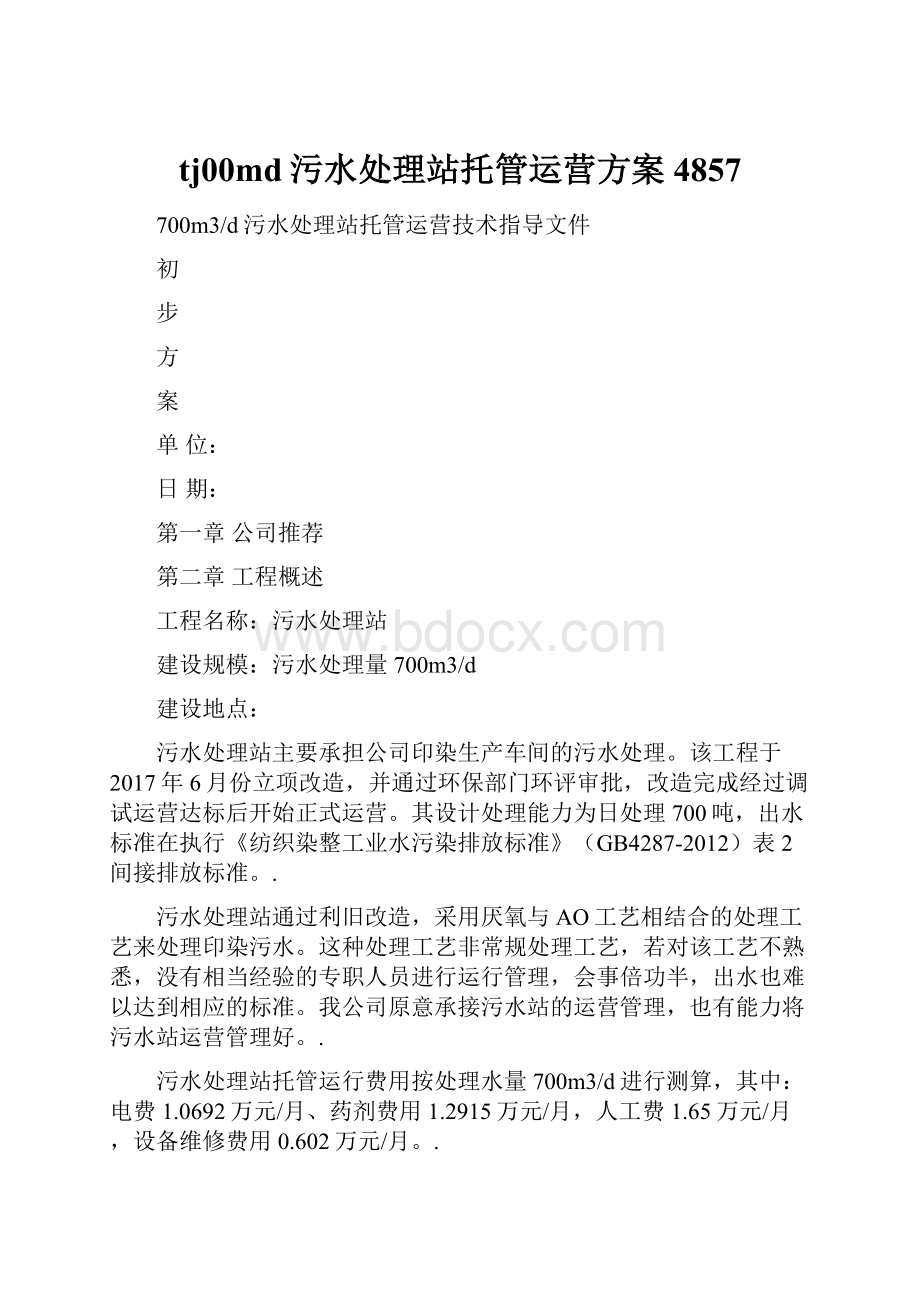 tj00md污水处理站托管运营方案4857文档格式.docx_第1页