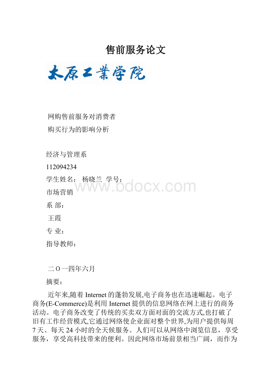 售前服务论文.docx_第1页