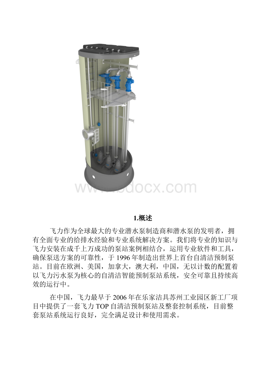 飞力TOP3一体化泵站方案.docx_第2页