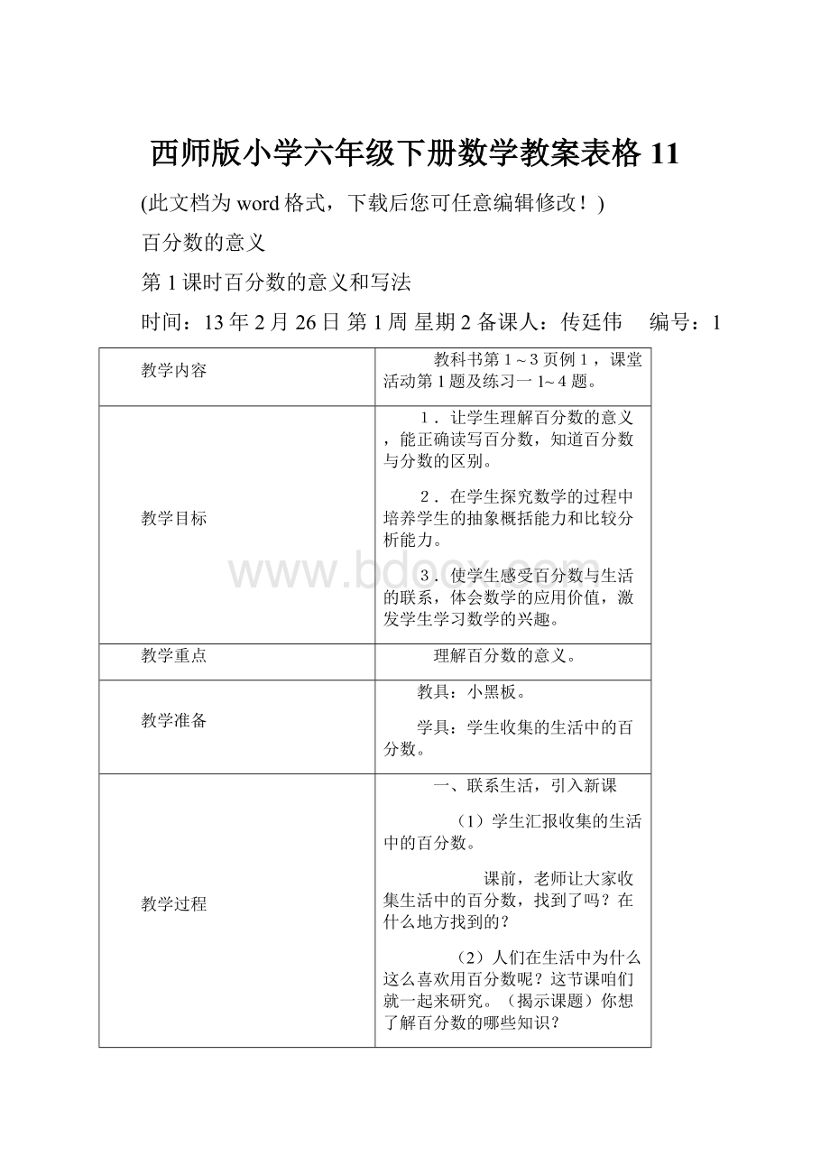 西师版小学六年级下册数学教案表格11Word格式文档下载.docx