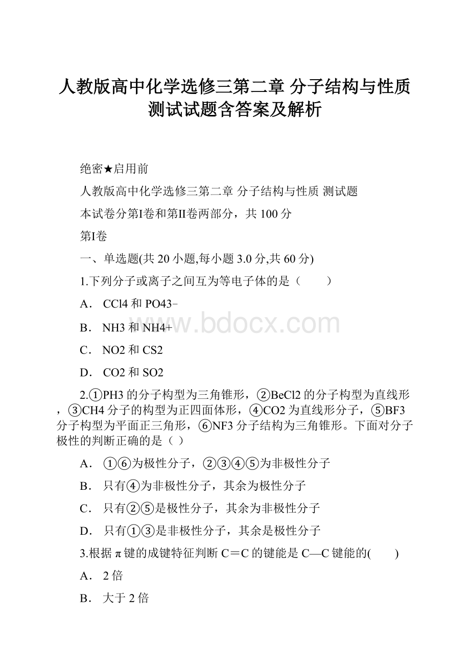 人教版高中化学选修三第二章 分子结构与性质测试试题含答案及解析.docx