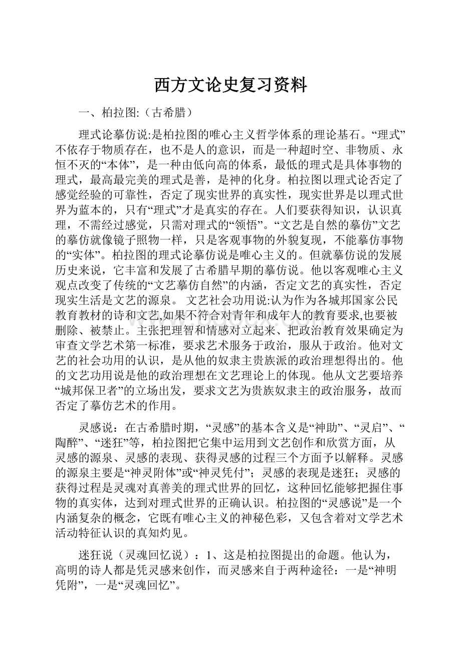 西方文论史复习资料文档格式.docx_第1页