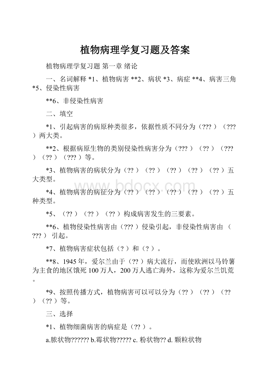 植物病理学复习题及答案.docx