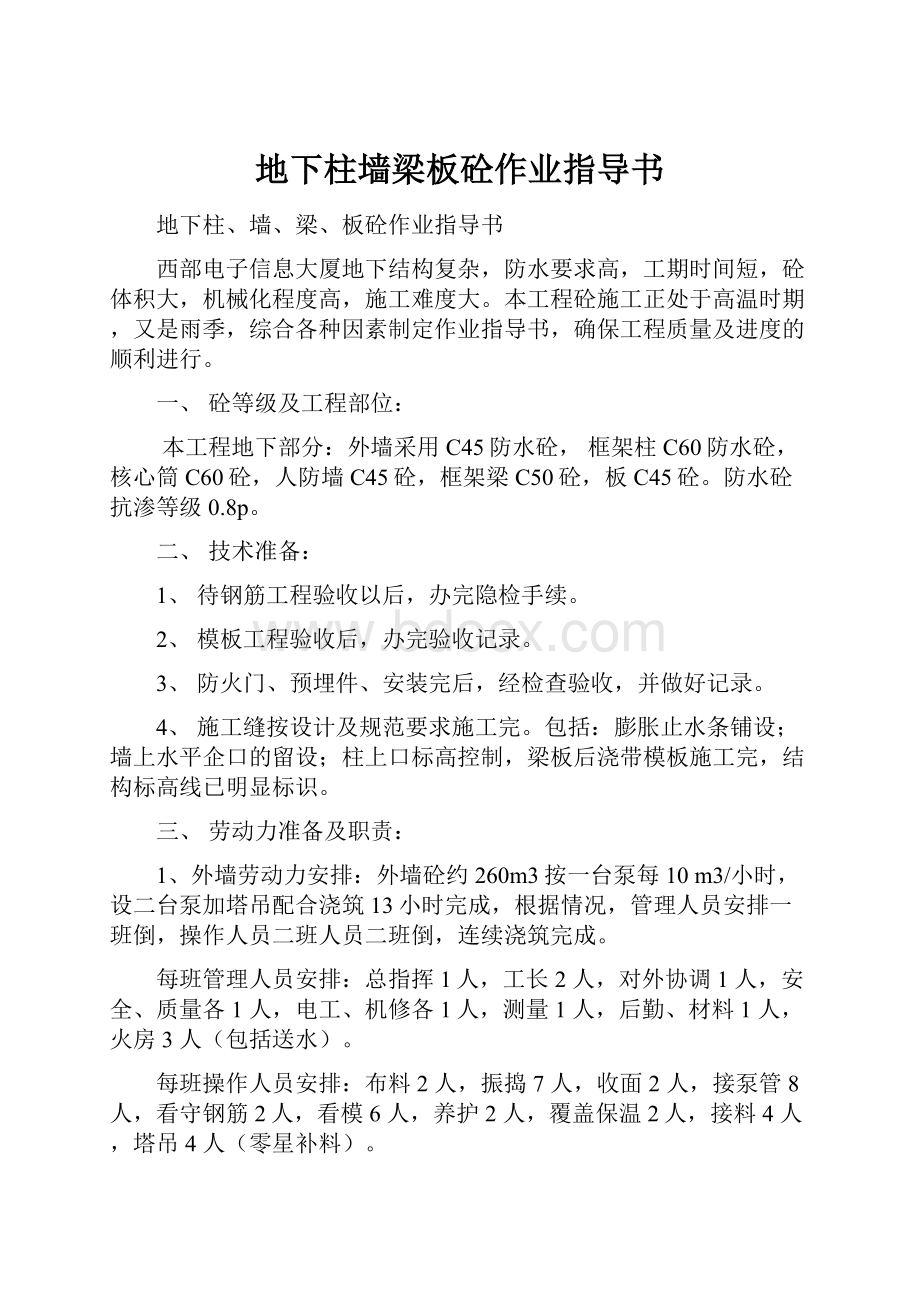 地下柱墙梁板砼作业指导书Word文档下载推荐.docx