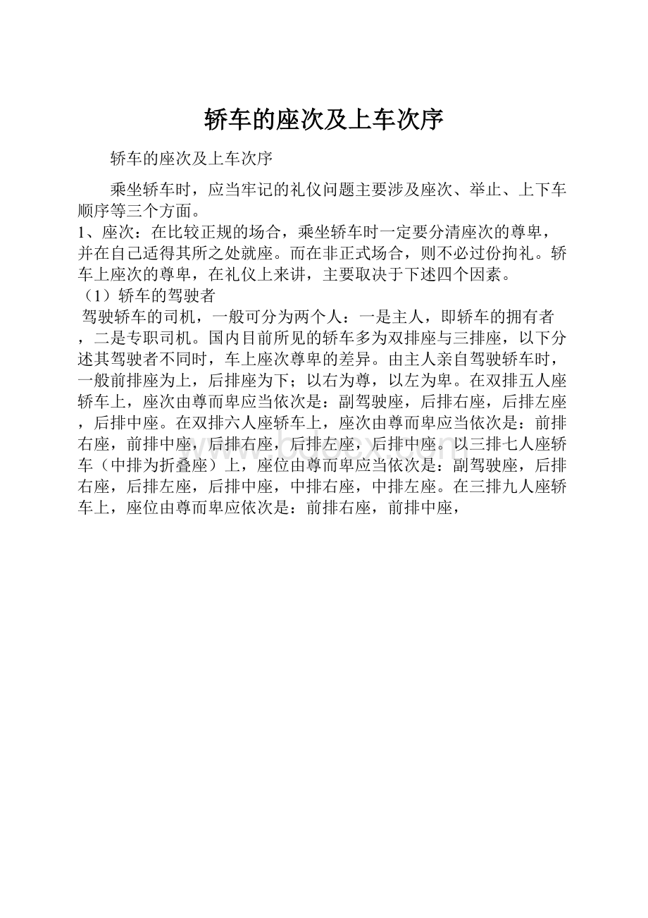 轿车的座次及上车次序Word格式文档下载.docx_第1页