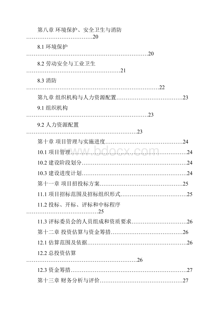 残疾人托养中心可行性研究报告文档格式.docx_第3页