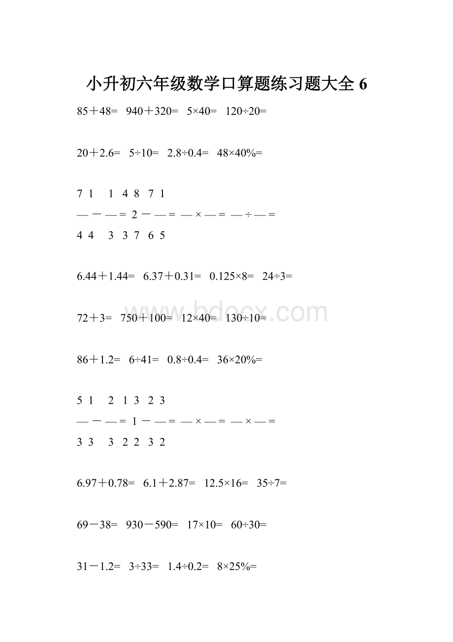 小升初六年级数学口算题练习题大全6Word格式文档下载.docx