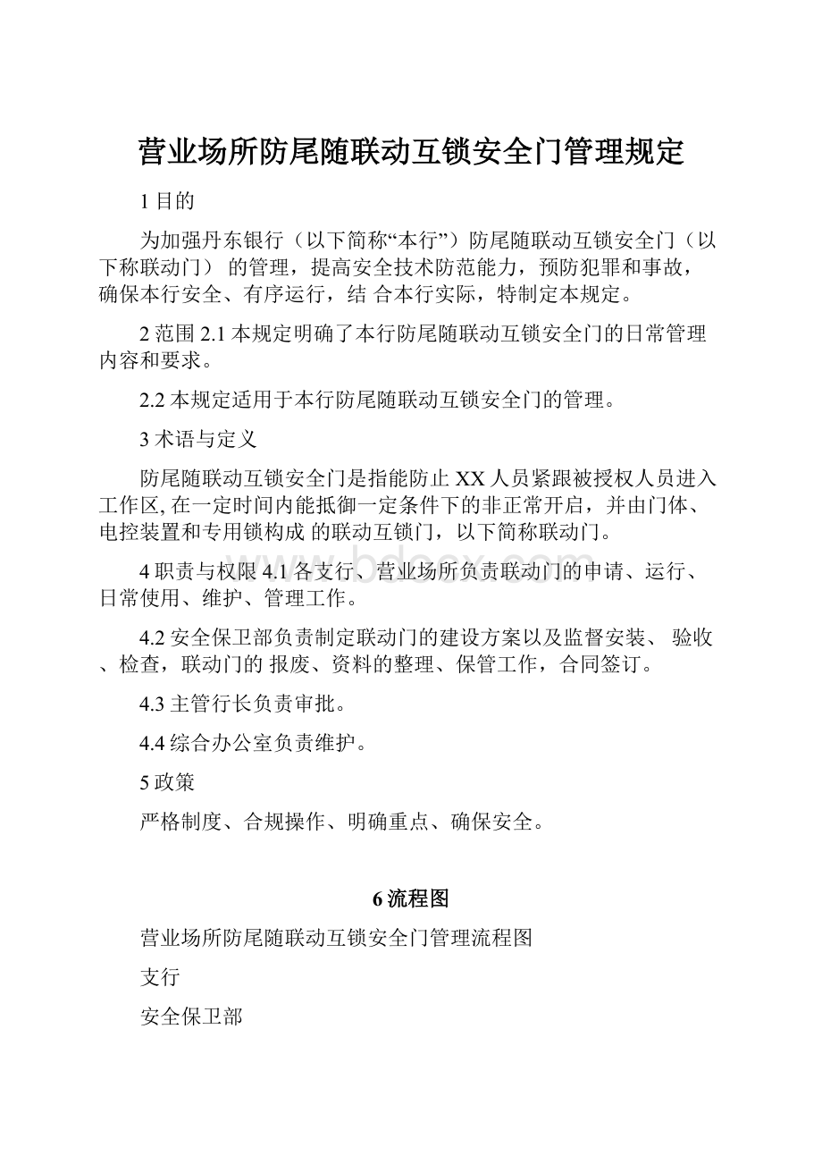 营业场所防尾随联动互锁安全门管理规定.docx_第1页