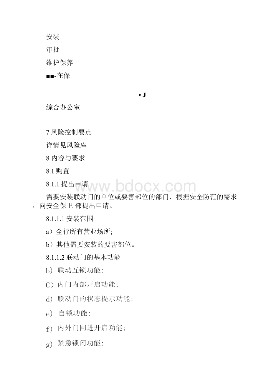 营业场所防尾随联动互锁安全门管理规定.docx_第3页