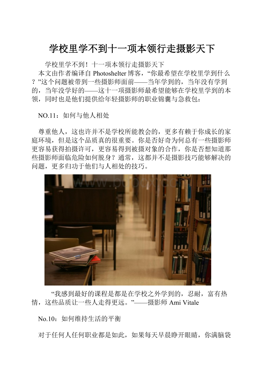 学校里学不到十一项本领行走摄影天下.docx_第1页