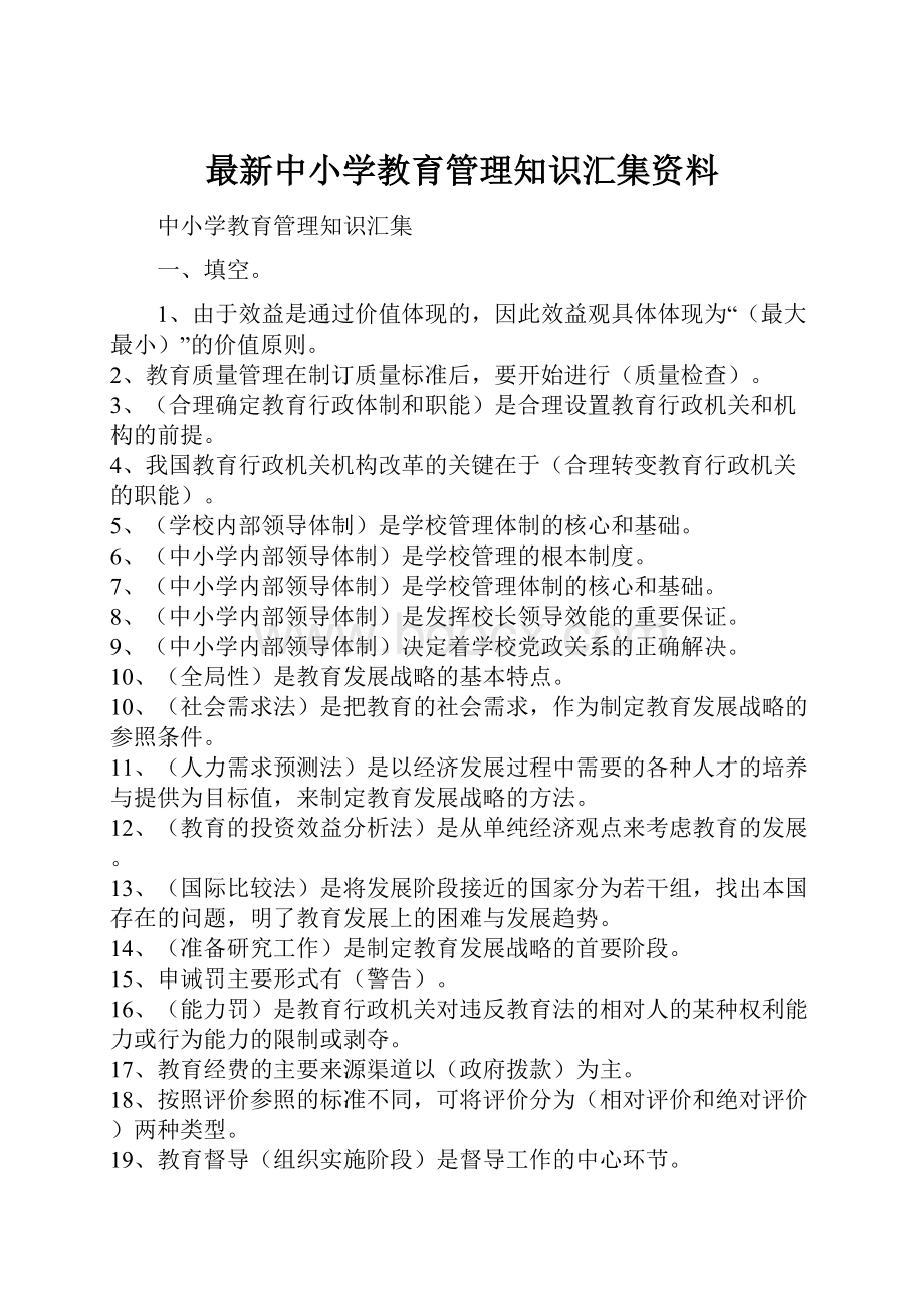 最新中小学教育管理知识汇集资料Word文档下载推荐.docx