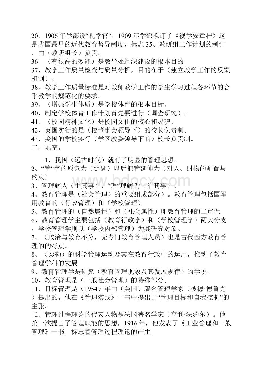 最新中小学教育管理知识汇集资料Word文档下载推荐.docx_第2页