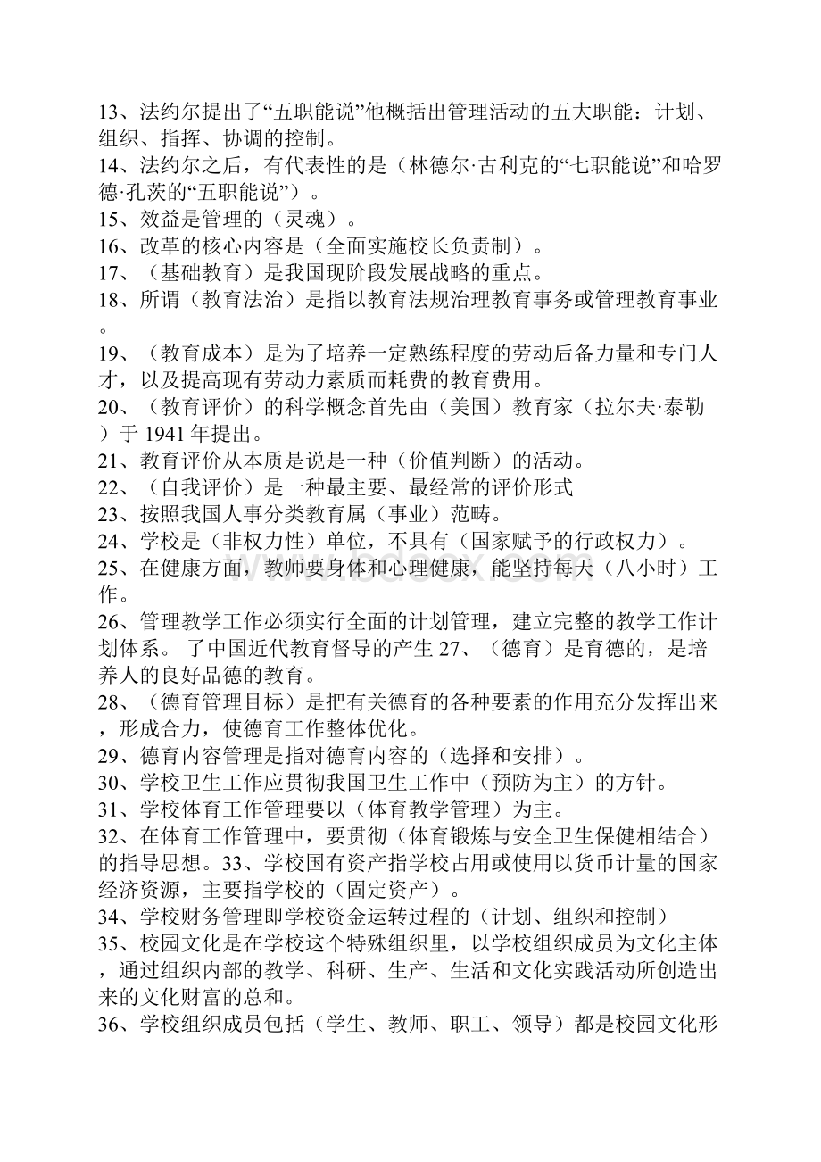 最新中小学教育管理知识汇集资料Word文档下载推荐.docx_第3页