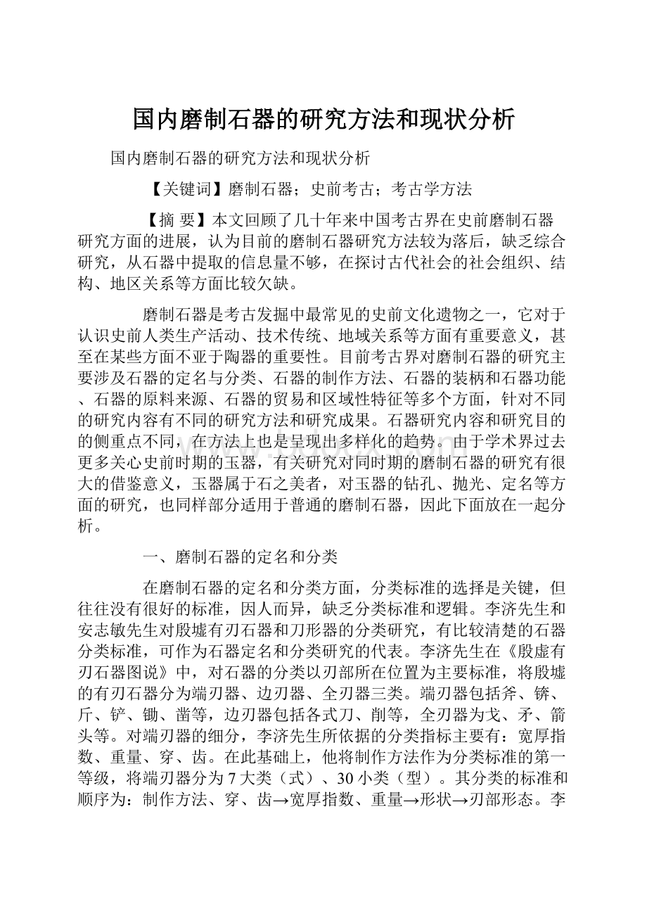 国内磨制石器的研究方法和现状分析Word下载.docx