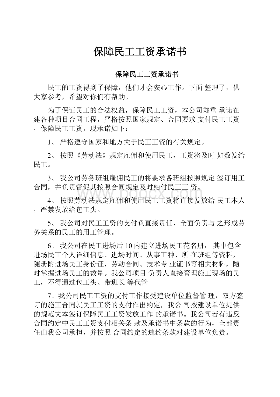 保障民工工资承诺书.docx_第1页