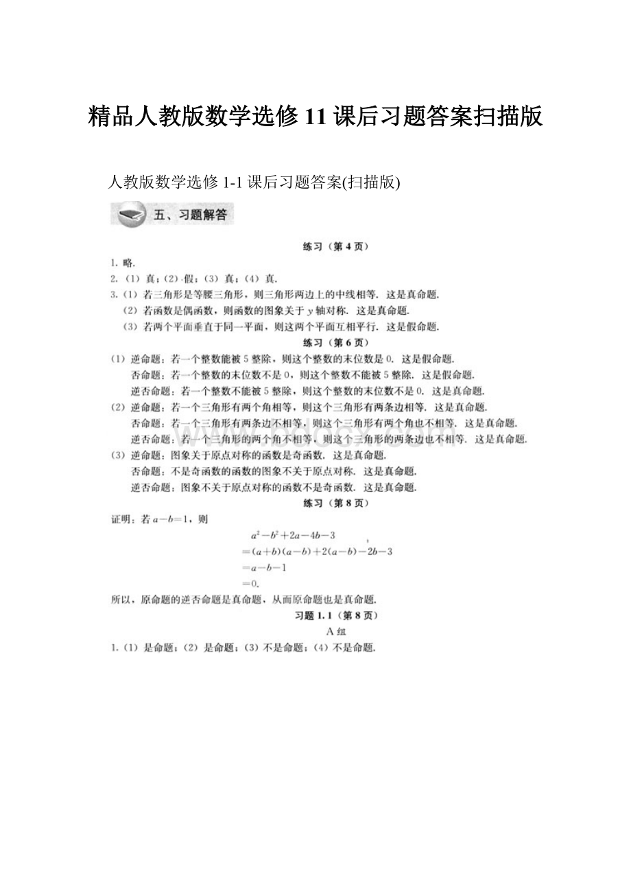 精品人教版数学选修11课后习题答案扫描版Word文件下载.docx