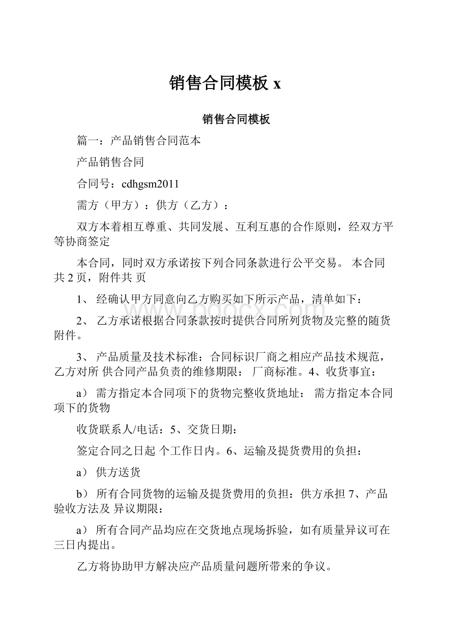 销售合同模板x.docx_第1页