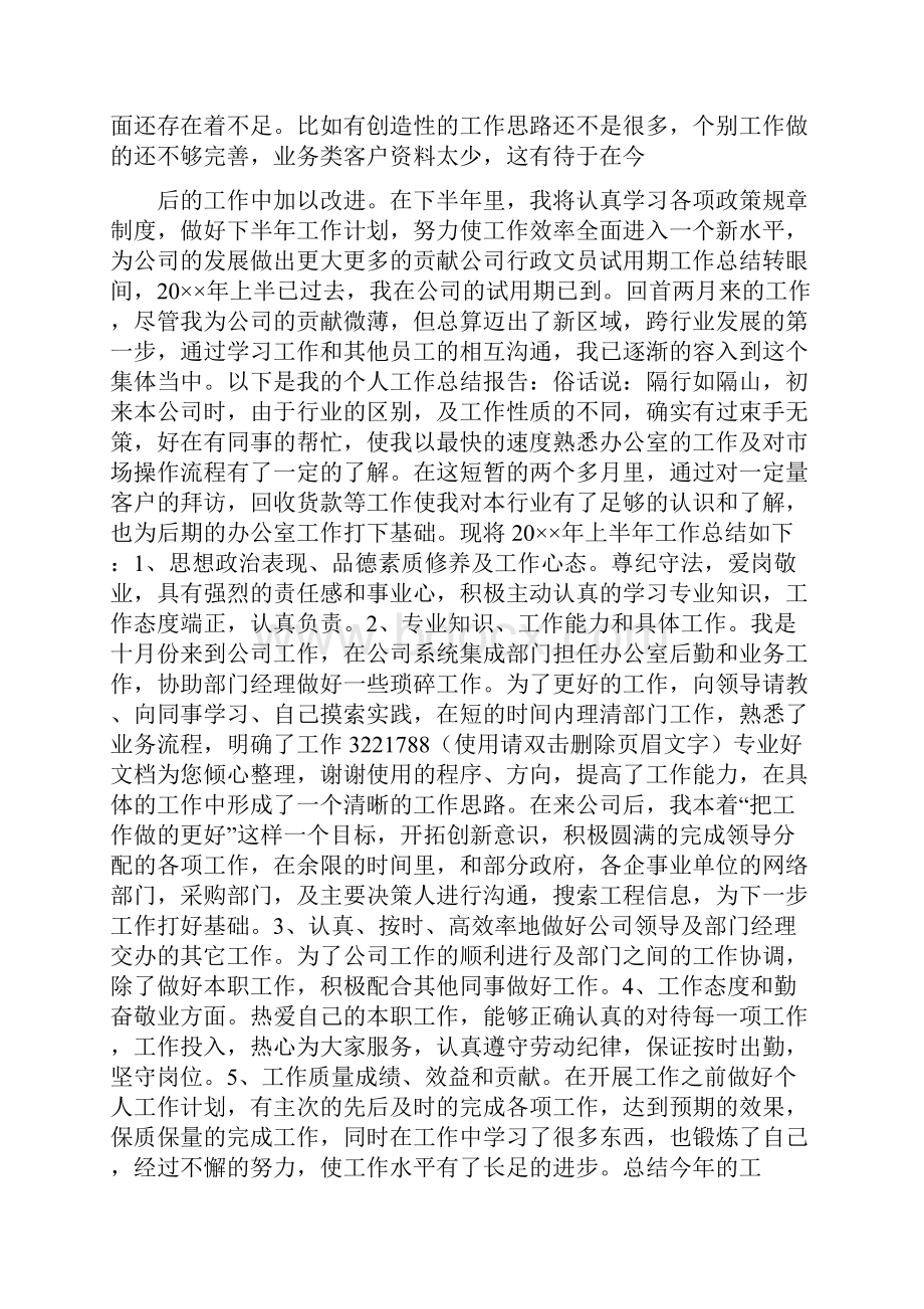 行政文员试用期工作总结分析精选多篇Word文档下载推荐.docx_第2页