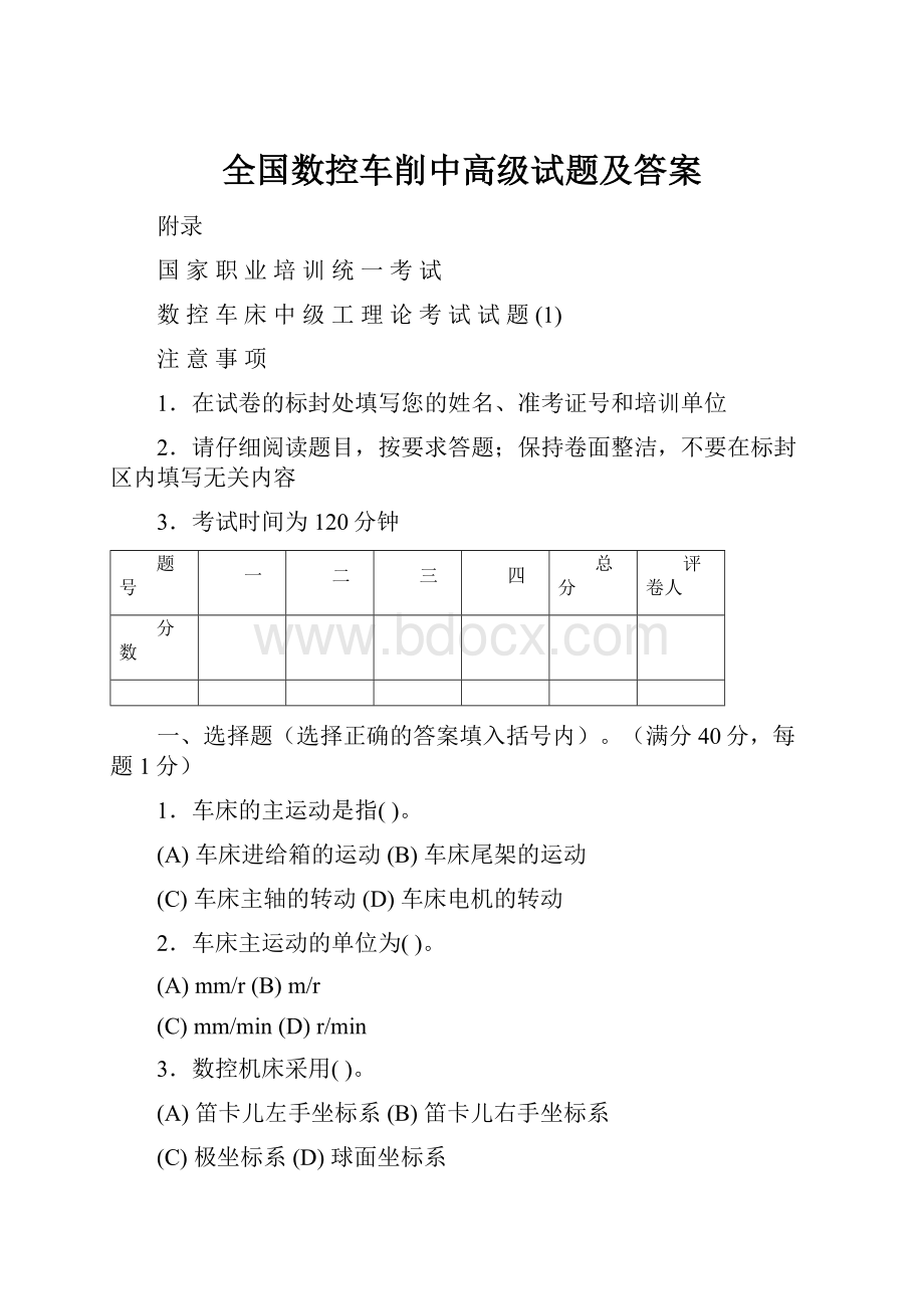 全国数控车削中高级试题及答案.docx_第1页