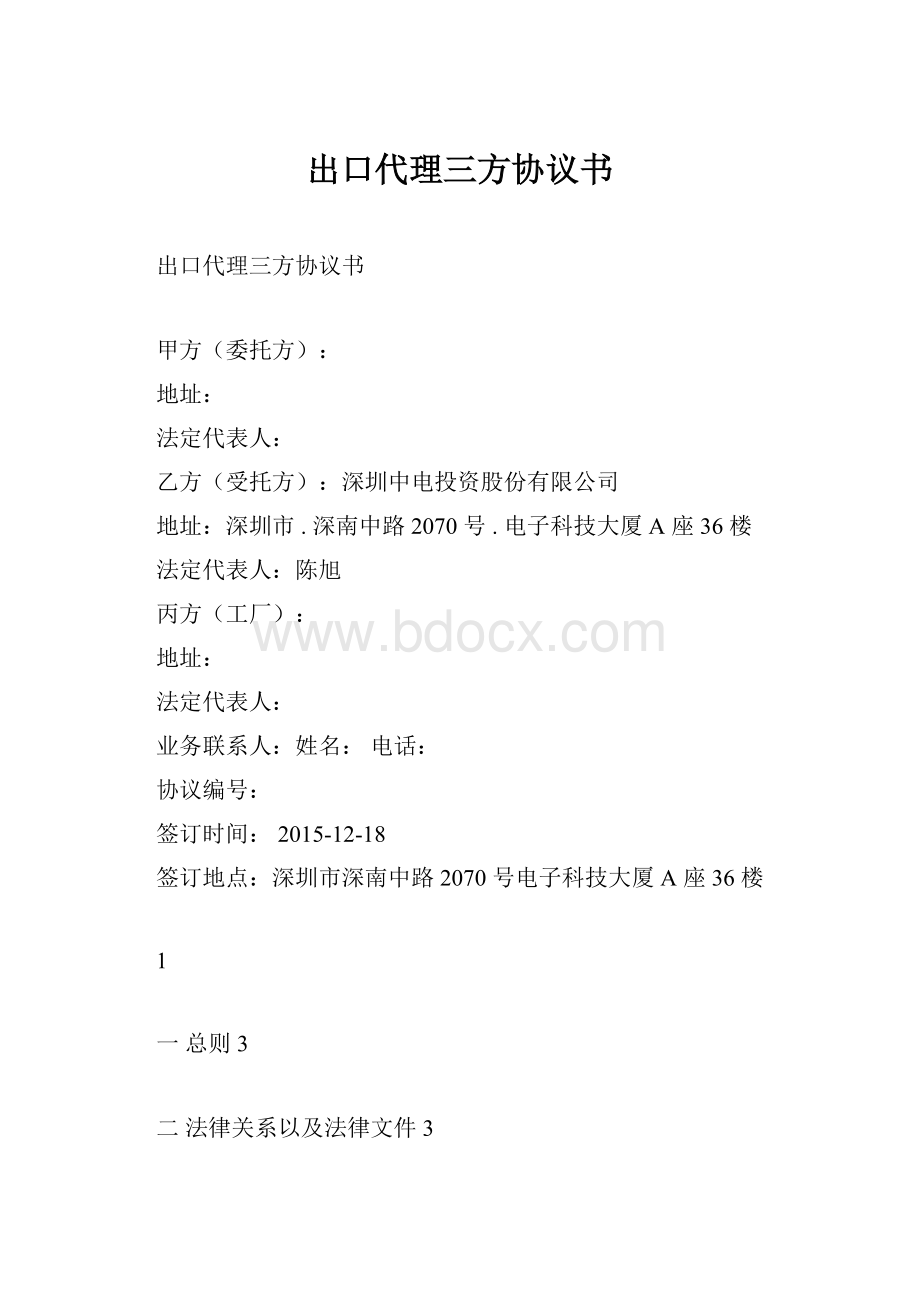 出口代理三方协议书.docx_第1页