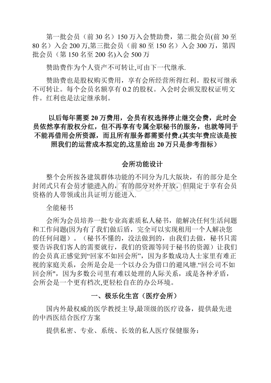 精品顶级精英会所策划案Word文档下载推荐.docx_第2页