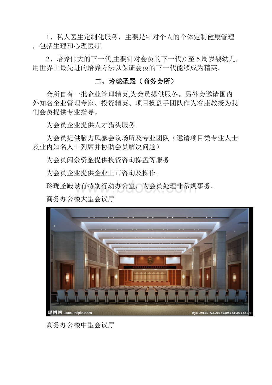 精品顶级精英会所策划案Word文档下载推荐.docx_第3页