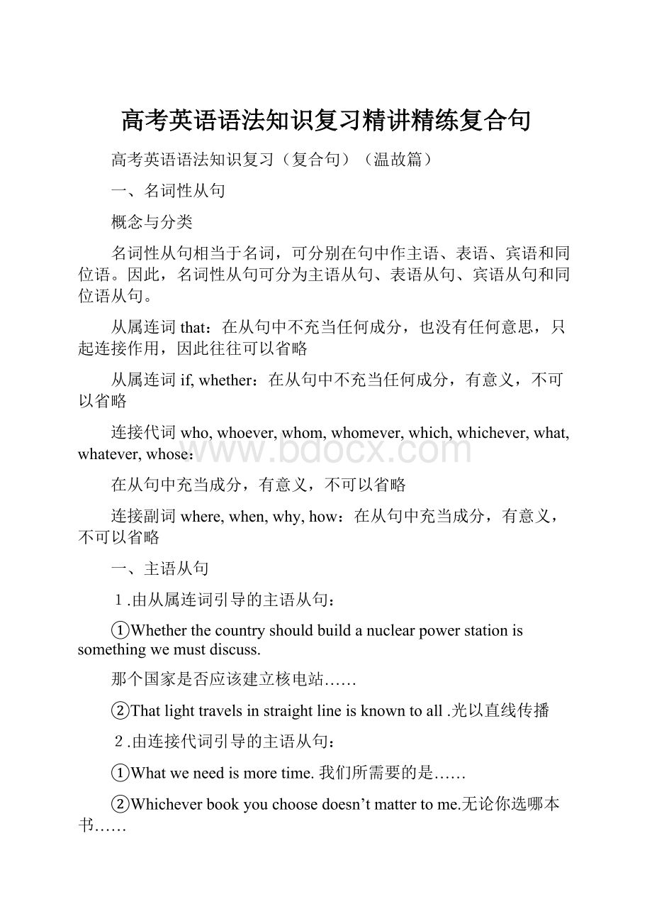 高考英语语法知识复习精讲精练复合句Word文档下载推荐.docx_第1页